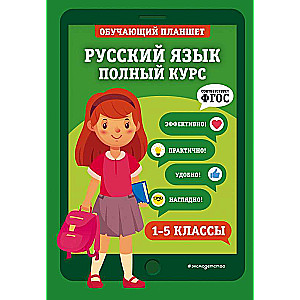 Русский язык. Полный курс. 1-5 классы