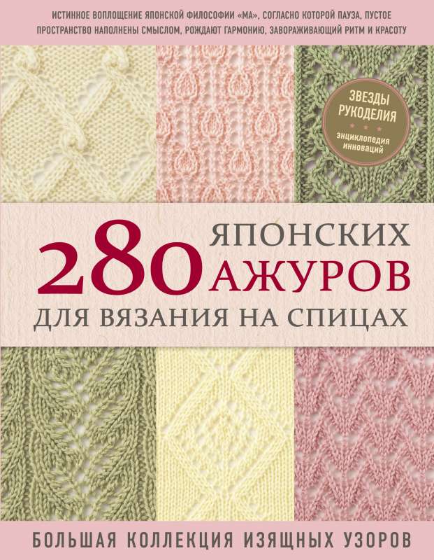 280 японских ажуров для вязания на спицах. Большая коллекция изящных узоров