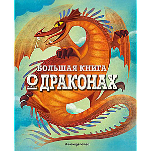 БОЛЬШАЯ КНИГА О ДРАКОНАХ