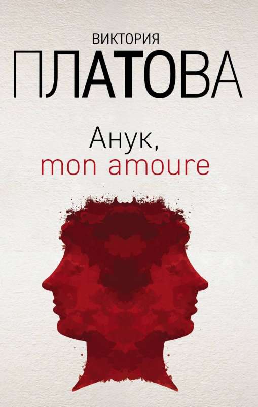 Анук, mon amoure