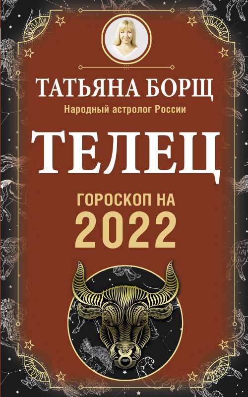 ТЕЛЕЦ. Гороскоп на 2022 год