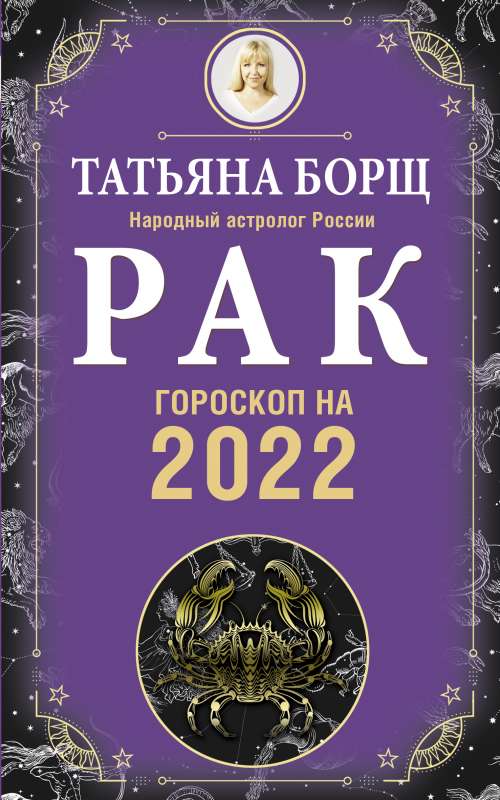 РАК. Гороскоп на 2022 год