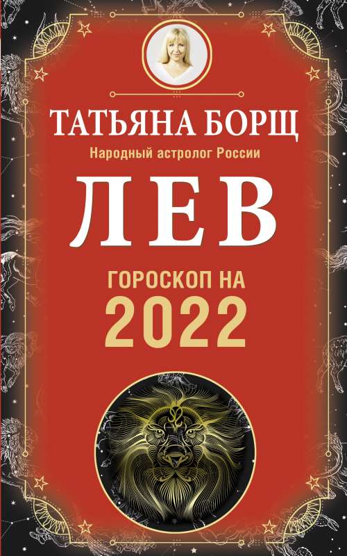 ЛЕВ. Гороскоп на 2022 год