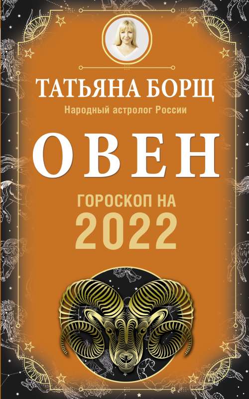 ОВЕН. Гороскоп на 2022 год