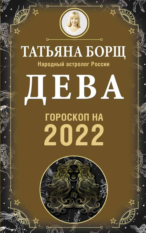 ДЕВА. Гороскоп на 2022 год