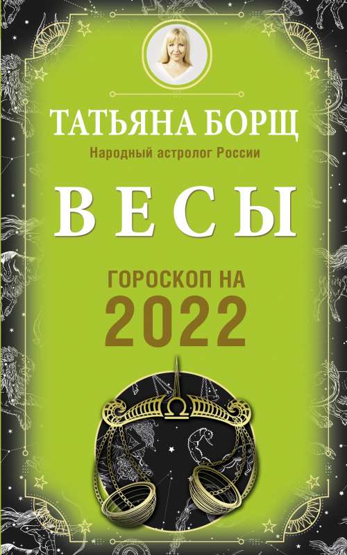 ВЕСЫ. Гороскоп на 2022 год