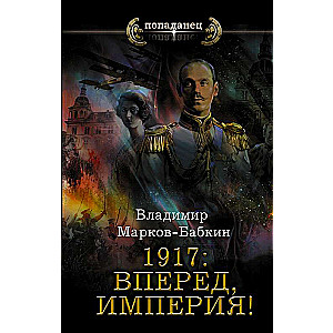 1917: Вперед, Империя!