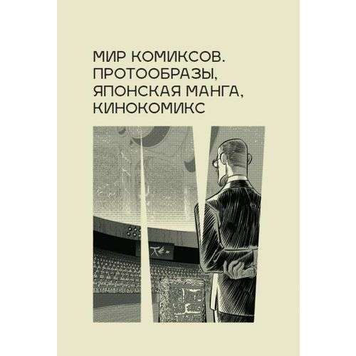 Мир комиксов. Протообразы, японская манга, кинокомикс