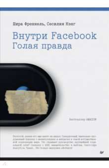 Внутри Facebook. Голая правда