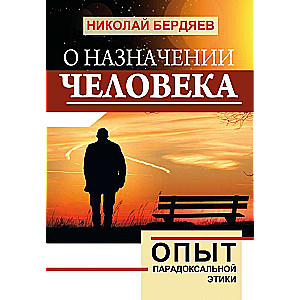 О назначении человека. Опыт парадоксальной этики