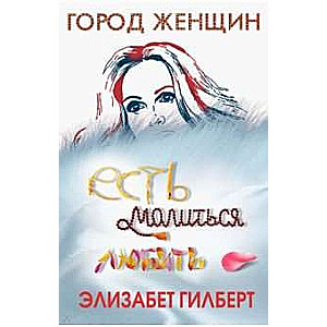 Есть, молиться, любить