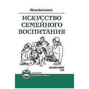 Искусство семейного воспитания.  Педагогическое эссе