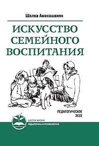 Искусство семейного воспитания.  Педагогическое эссе