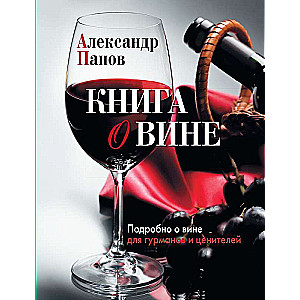 Книга о вине. Подробно о вине для гурманов и ценит