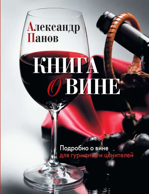 Книга о вине. Подробно о вине для гурманов и ценит