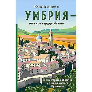 Умбрия - зелёное сердце Италии. Тайна старого аббатства и печенье святого Франциска