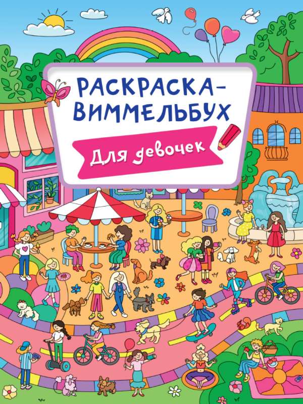 Раскраска-виммельбух. Для девочек