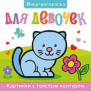 Baby-раскраска. Для девочек