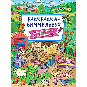 Раскраска-виммельбух. Домашние животные