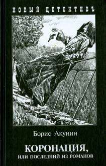 Коронация, или последний из романов