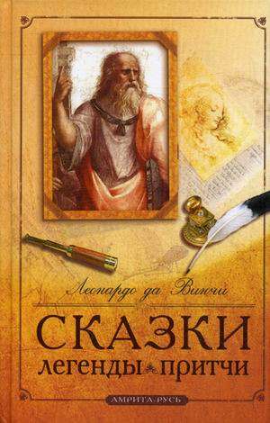 Сказки, легенды, притчи Леонардо да Винчи. 10-е изд.