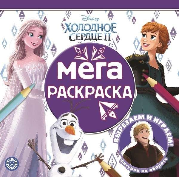 Мега-раскраска  Холодное сердце 2