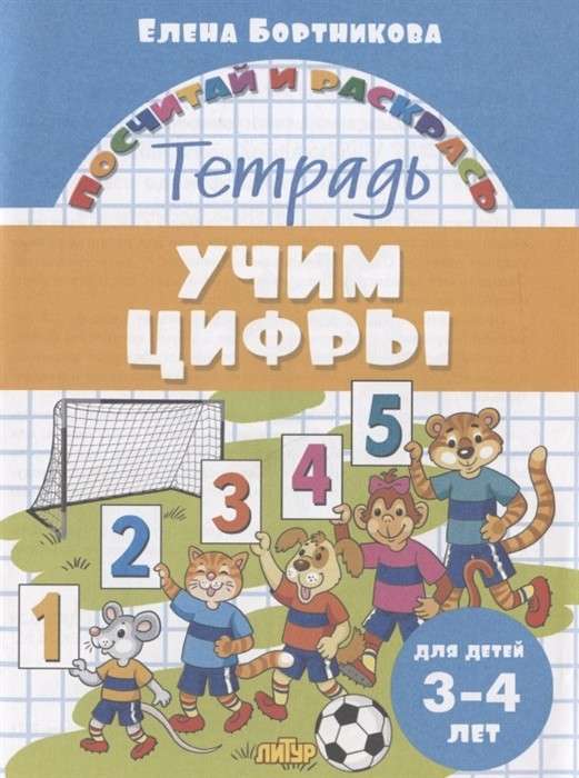 Учим цифры. Тетрадь для детей 3-4 лет