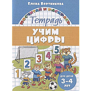 Учим цифры. Тетрадь для детей 3-4 лет