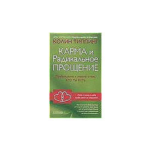 Карма и Радикальное Прощение. Пробуждение к знанию о том, кто ты есть