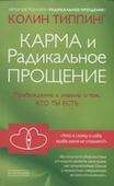 Карма и Радикальное Прощение. Пробуждение к знанию о том, кто ты есть