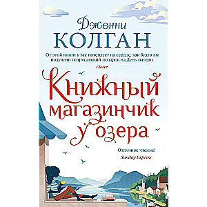 Книжный магазинчик у озера 