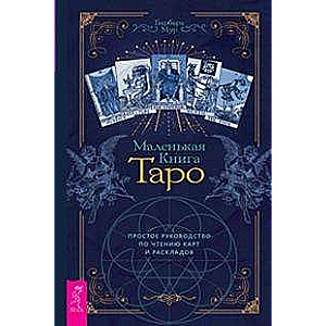 Маленькая книга Таро. Простое руководство по чтению карт и раскладов (3813)