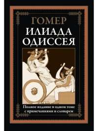 Илиада. Одиссея. Полное издание в одном томе с примечаниями и словарем