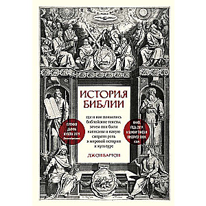 История Библии. Где и как появились библейские тексты, зачем они были написаны и какую сыграли роль в мировой истории и культуре