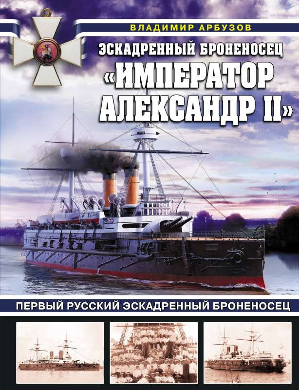 Эскадренный броненосец «Император Александр II»