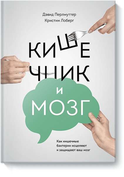 Кишечник и мозг. Как кишечные бактерии исцеляют и защищают ваш мозг