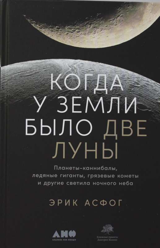 Когда у Земли было две Луны: Планеты-каннибалы, ледяные гиганты, грязевые кометы и другие светила но