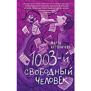 1003-й свободный человек