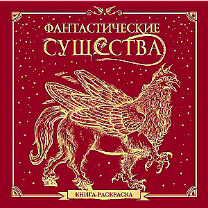 Фантастические существа. Книга-раскраска (красная обложка)