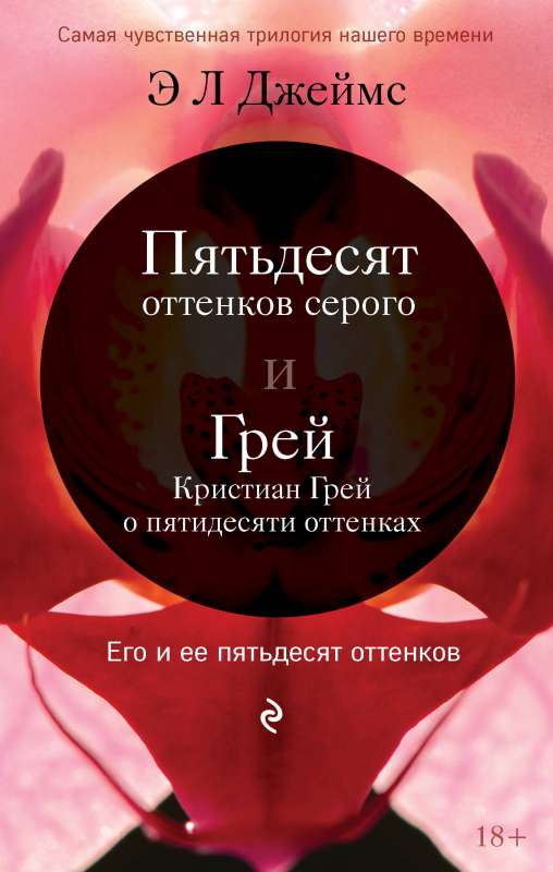 Пятьдесят оттенков серого + Грей. Кристиан Грей о пятидесяти оттенках