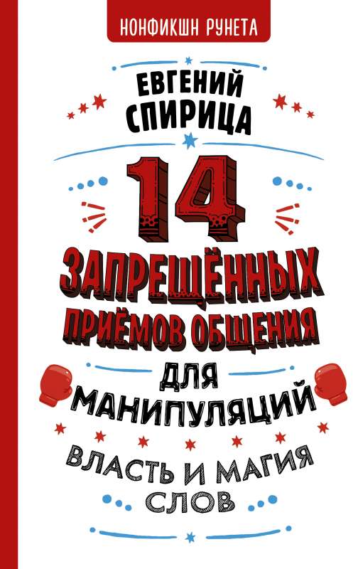 14 запрещенных приемов общения для манипуляций. Власть и магия слов