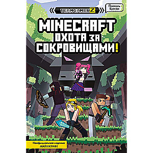 MINECRAFT. Охота за сокровищами