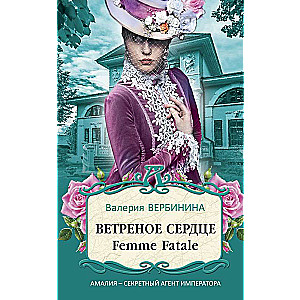 Ветреное сердце Femme Fatale