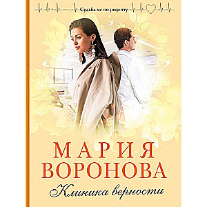 Клиника верности