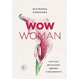 WOW Woman. Книга-коуч для женского здоровья и сексуальности