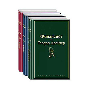 Финансист. Титан. Стоик (комплект из 3 книг)