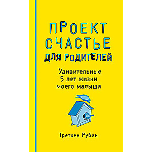 Проект Счастье для родителей. Удивительные 5 лет жизни моего малыша