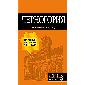 Черногория: Котор, Будва, Херцег-Нови, Бар, Цетинье, Ульцинь, Тиват