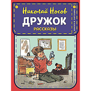 Дружок. Рассказы (ил. Е. Мигунова)