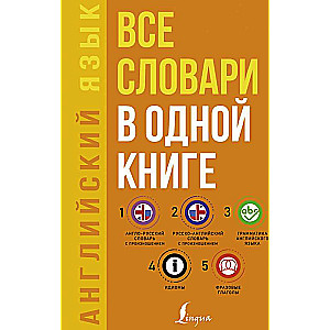 Английский язык. Все словари в одной книге: Англо-русский словарь с произношением. Русско-английский словарь с произношением. Грамматика английского языка. Идиомы. Фразовые глаголы